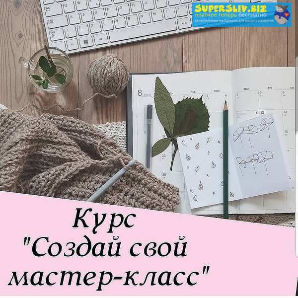 [elen.insta.mir] Создай свой мастер-класс (2019)_0.jpg